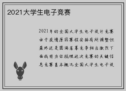 2021大学生电子竞赛
