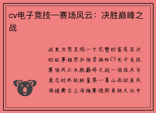 cv电子竞技—赛场风云：决胜巅峰之战