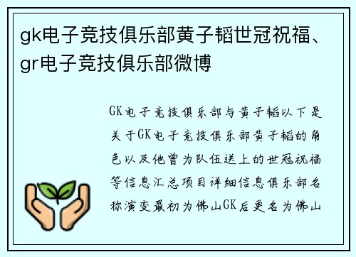 gk电子竞技俱乐部黄子韬世冠祝福、gr电子竞技俱乐部微博