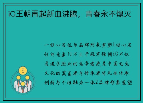 iG王朝再起新血沸腾，青春永不熄灭