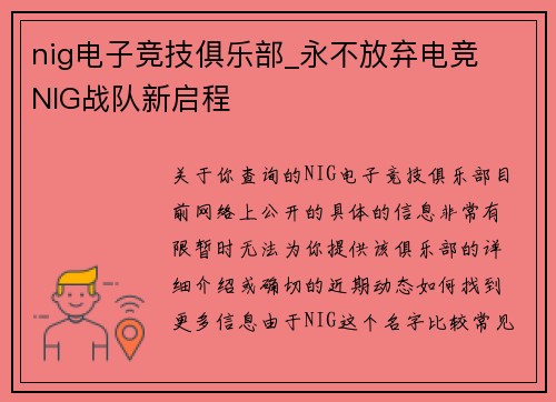 nig电子竞技俱乐部_永不放弃电竞  NIG战队新启程