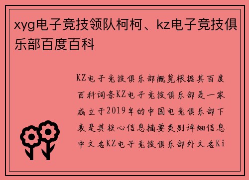 xyg电子竞技领队柯柯、kz电子竞技俱乐部百度百科