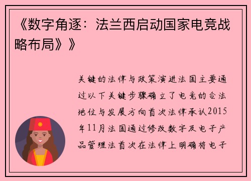 《数字角逐：法兰西启动国家电竞战略布局》》