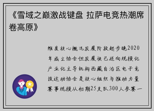 《雪域之巅激战键盘 拉萨电竞热潮席卷高原》