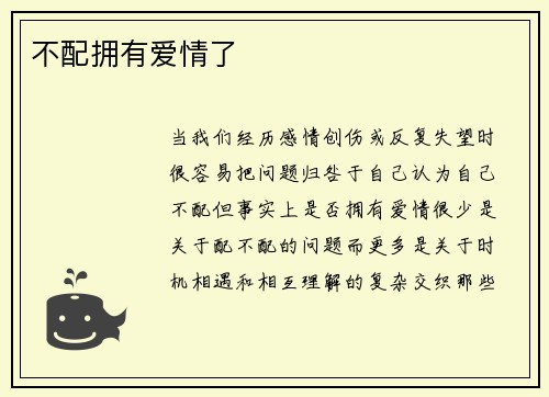 不配拥有爱情了