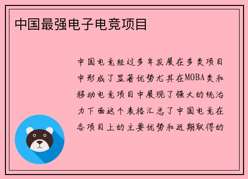 中国最强电子电竞项目