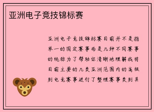 亚洲电子竞技锦标赛