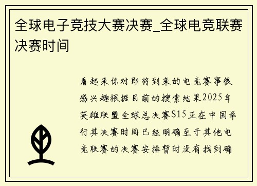 全球电子竞技大赛决赛_全球电竞联赛决赛时间