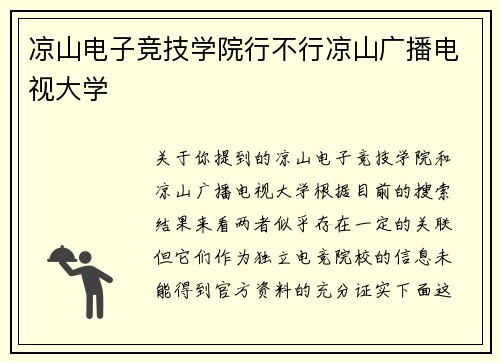 凉山电子竞技学院行不行凉山广播电视大学