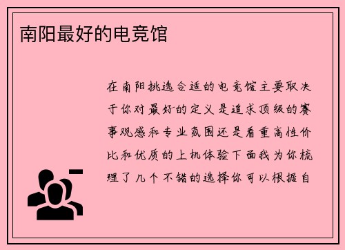 南阳最好的电竞馆