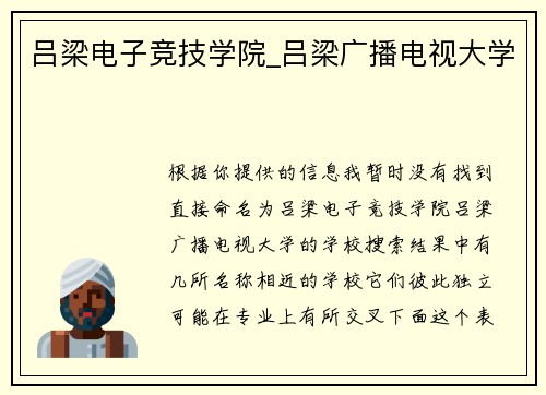 吕梁电子竞技学院_吕梁广播电视大学