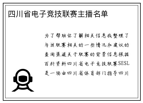 四川省电子竞技联赛主播名单
