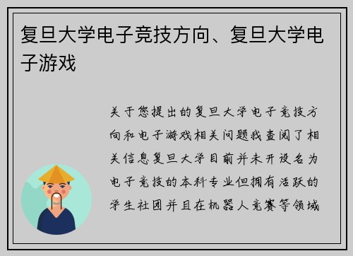复旦大学电子竞技方向、复旦大学电子游戏
