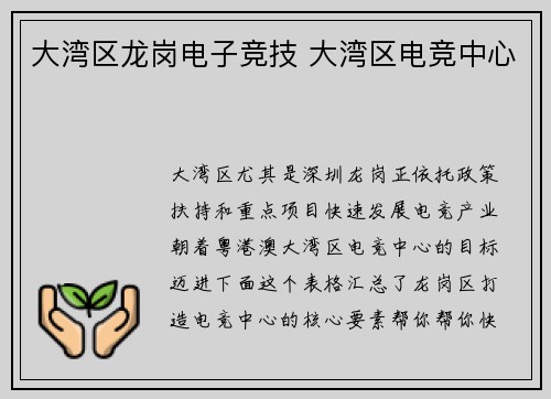 大湾区龙岗电子竞技 大湾区电竞中心