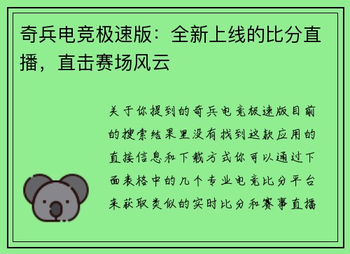 奇兵电竞极速版：全新上线的比分直播，直击赛场风云