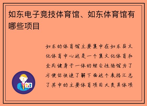 如东电子竞技体育馆、如东体育馆有哪些项目