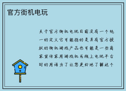 官方街机电玩