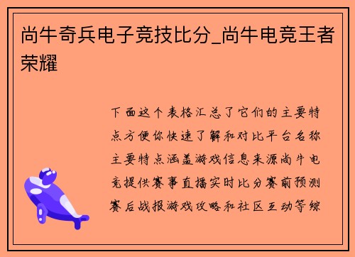 尚牛奇兵电子竞技比分_尚牛电竞王者荣耀