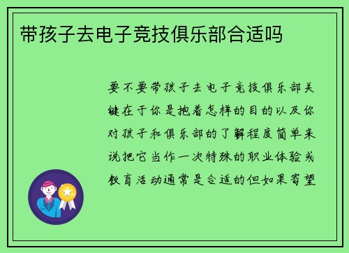 带孩子去电子竞技俱乐部合适吗