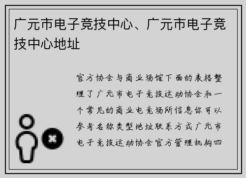 广元市电子竞技中心、广元市电子竞技中心地址