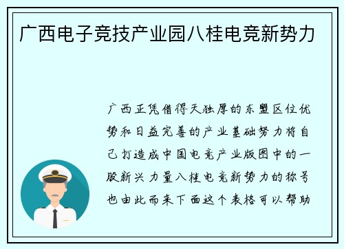 广西电子竞技产业园八桂电竞新势力