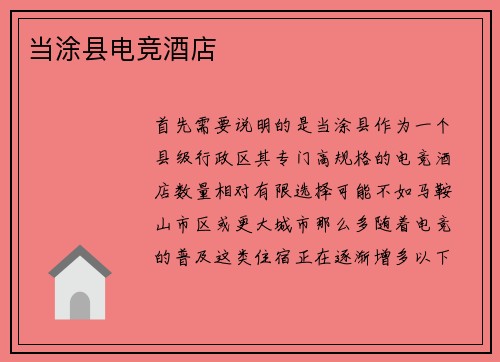 当涂县电竞酒店