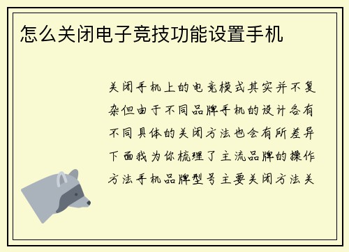 怎么关闭电子竞技功能设置手机