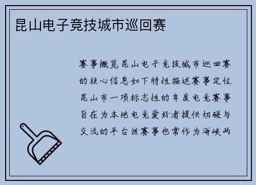 昆山电子竞技城市巡回赛
