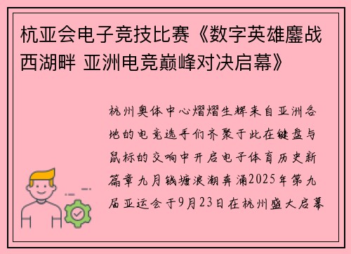 杭亚会电子竞技比赛《数字英雄鏖战西湖畔 亚洲电竞巅峰对决启幕》