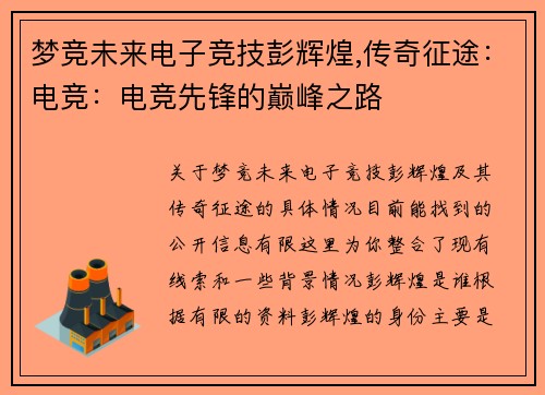 梦竞未来电子竞技彭辉煌,传奇征途：电竞：电竞先锋的巅峰之路