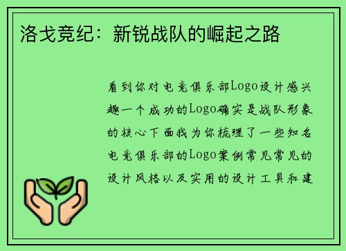 洛戈竞纪：新锐战队的崛起之路