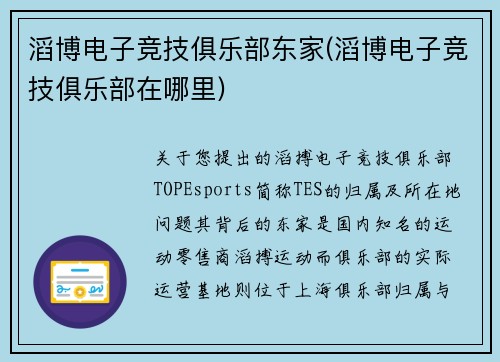 滔博电子竞技俱乐部东家(滔博电子竞技俱乐部在哪里)