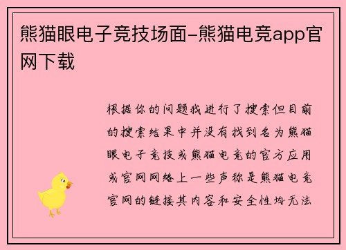 熊猫眼电子竞技场面-熊猫电竞app官网下载