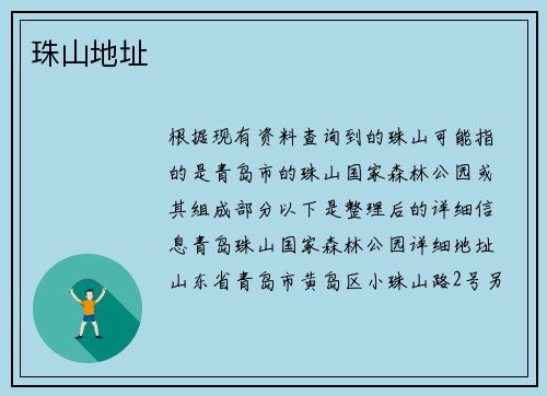 珠山地址