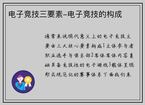 电子竞技三要素-电子竞技的构成