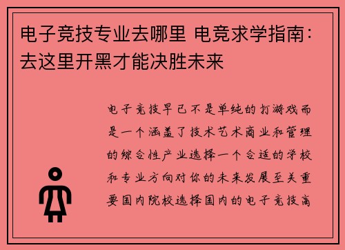 电子竞技专业去哪里 电竞求学指南：去这里开黑才能决胜未来
