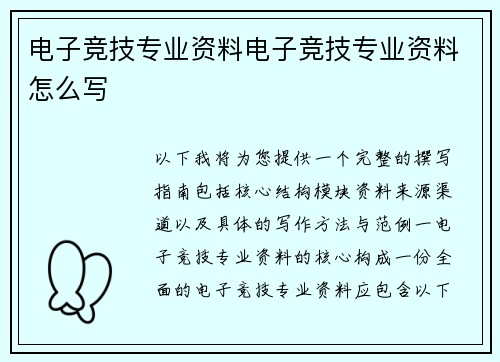 电子竞技专业资料电子竞技专业资料怎么写
