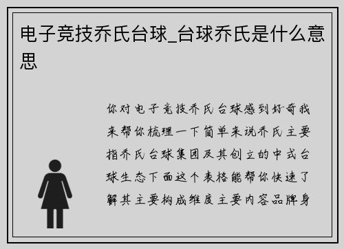 电子竞技乔氏台球_台球乔氏是什么意思