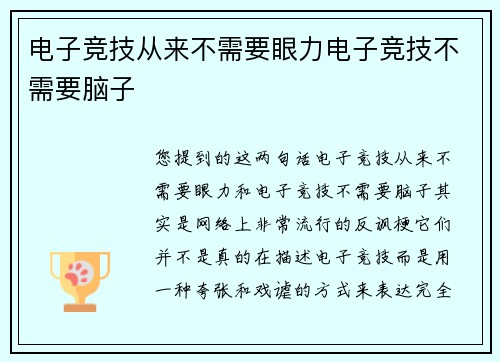 电子竞技从来不需要眼力电子竞技不需要脑子