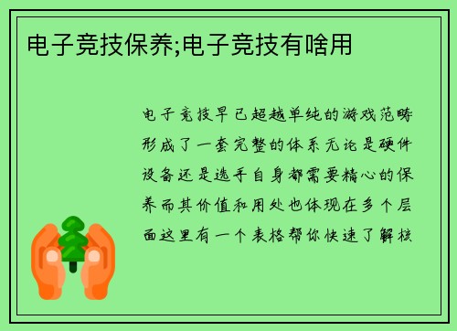 电子竞技保养;电子竞技有啥用