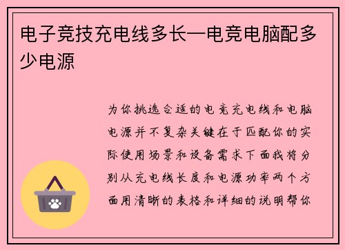 电子竞技充电线多长—电竞电脑配多少电源