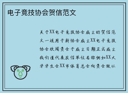 电子竞技协会贺信范文