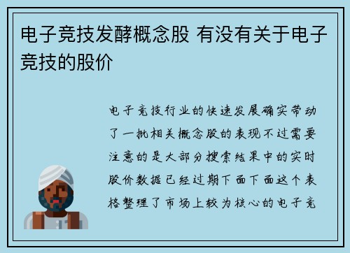 电子竞技发酵概念股 有没有关于电子竞技的股价