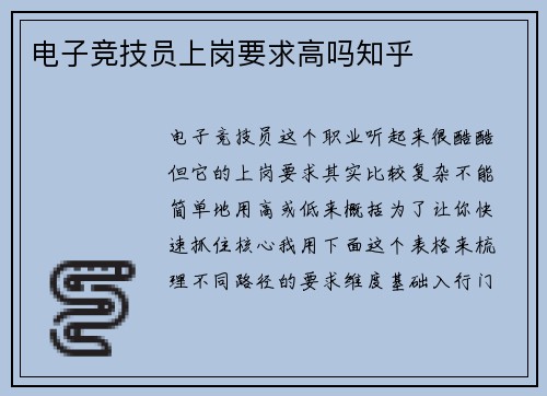 电子竞技员上岗要求高吗知乎
