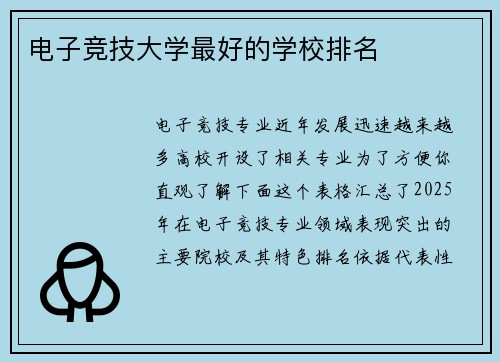 电子竞技大学最好的学校排名